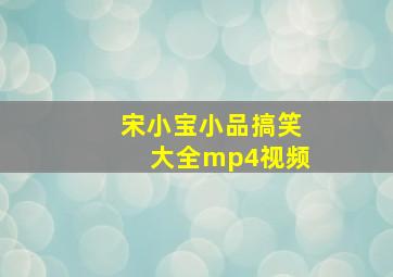 宋小宝小品搞笑大全mp4视频