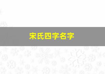 宋氏四字名字