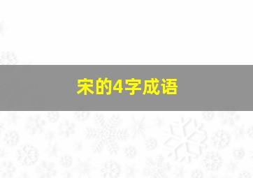 宋的4字成语