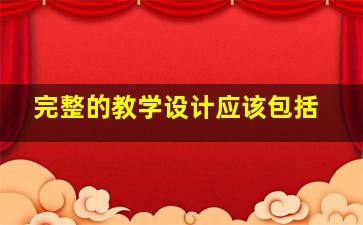 完整的教学设计应该包括