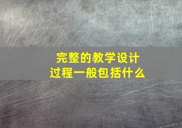 完整的教学设计过程一般包括什么