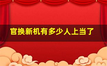 官换新机有多少人上当了