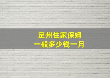 定州住家保姆一般多少钱一月