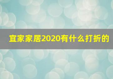 宜家家居2020有什么打折的