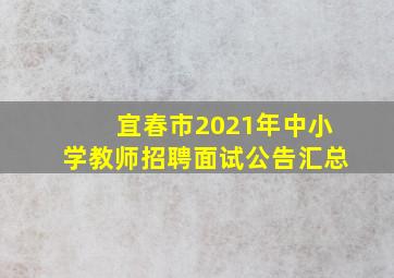 宜春市2021年中小学教师招聘面试公告汇总