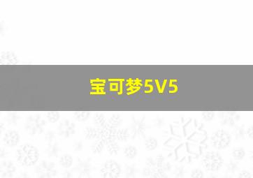 宝可梦5V5