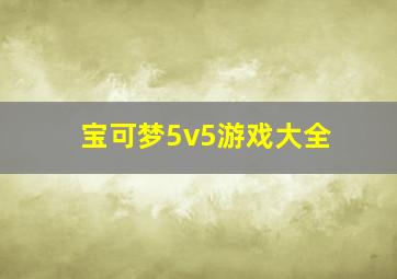 宝可梦5v5游戏大全