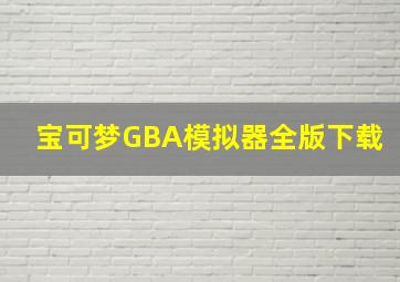 宝可梦GBA模拟器全版下载