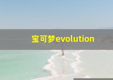 宝可梦evolution