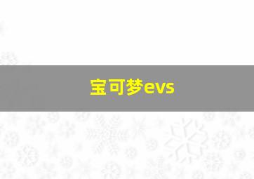 宝可梦evs