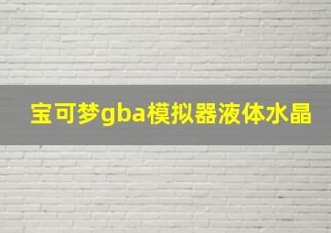 宝可梦gba模拟器液体水晶