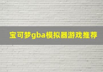 宝可梦gba模拟器游戏推荐