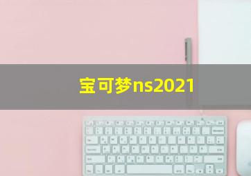 宝可梦ns2021