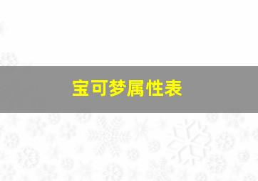 宝可梦属性表