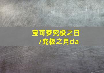 宝可梦究极之日/究极之月cia