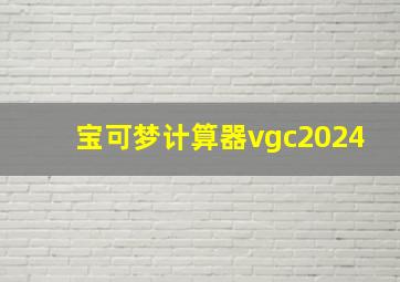 宝可梦计算器vgc2024