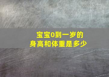 宝宝0到一岁的身高和体重是多少