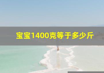 宝宝1400克等于多少斤