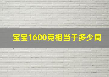 宝宝1600克相当于多少周