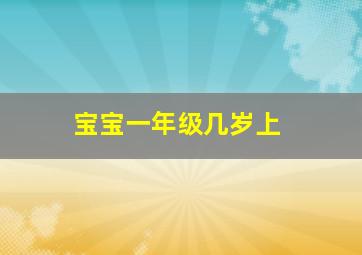 宝宝一年级几岁上