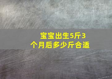 宝宝出生5斤3个月后多少斤合适