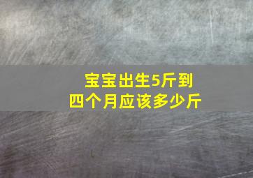 宝宝出生5斤到四个月应该多少斤