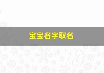 宝宝名字取名