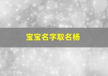 宝宝名字取名杨