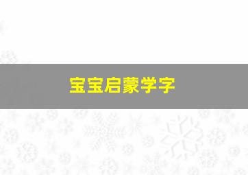 宝宝启蒙学字