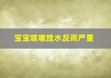 宝宝咳嗽挂水反而严重