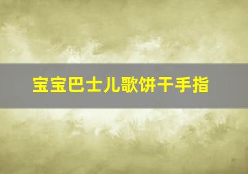 宝宝巴士儿歌饼干手指