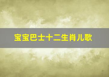 宝宝巴士十二生肖儿歌