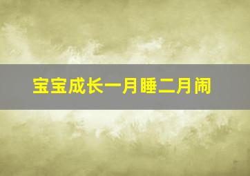 宝宝成长一月睡二月闹