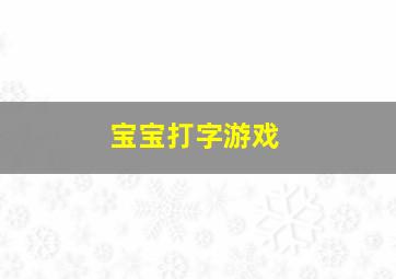 宝宝打字游戏