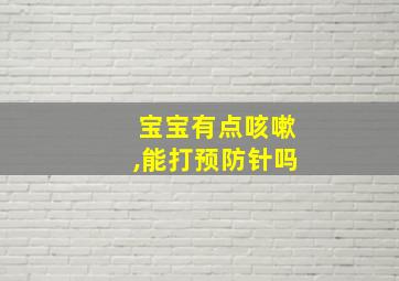 宝宝有点咳嗽,能打预防针吗