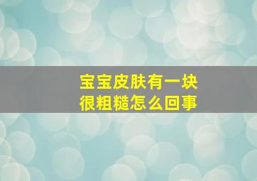 宝宝皮肤有一块很粗糙怎么回事