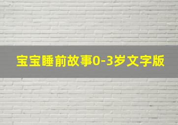 宝宝睡前故事0-3岁文字版