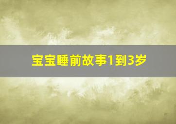 宝宝睡前故事1到3岁