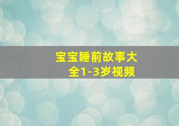 宝宝睡前故事大全1-3岁视频