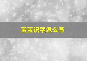 宝宝识字怎么写