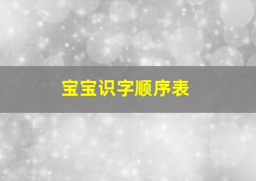 宝宝识字顺序表