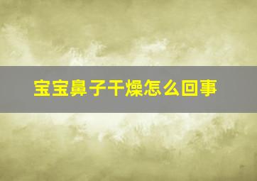 宝宝鼻子干燥怎么回事