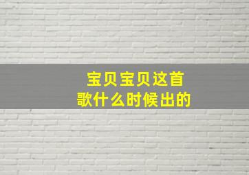 宝贝宝贝这首歌什么时候出的