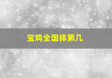 宝鸡全国排第几