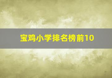 宝鸡小学排名榜前10