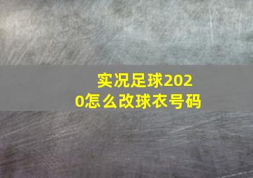 实况足球2020怎么改球衣号码