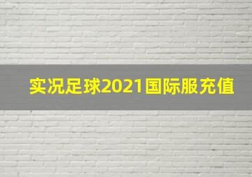 实况足球2021国际服充值