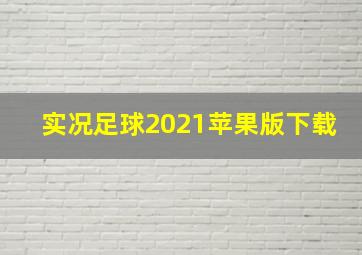 实况足球2021苹果版下载