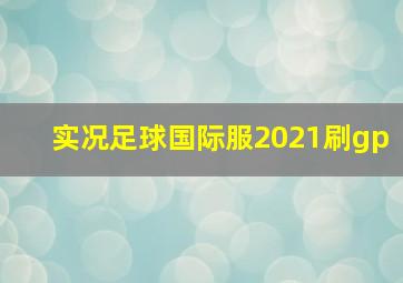 实况足球国际服2021刷gp