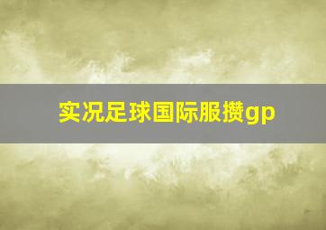 实况足球国际服攒gp